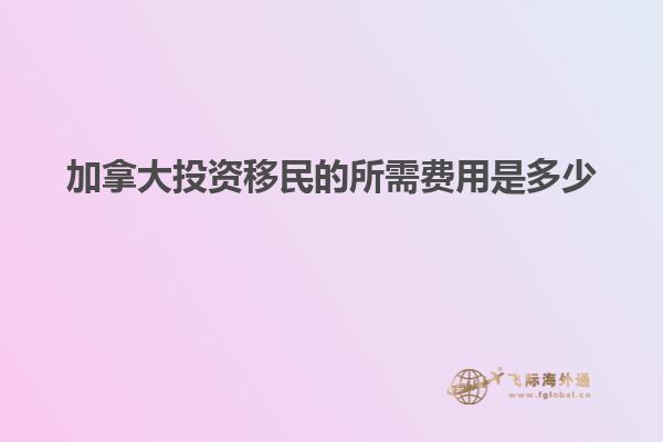 加拿大投资移民的所需费用是多少1.jpg