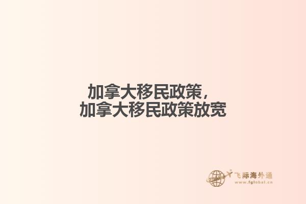 加拿大移民政策，加拿大移民政策放宽1.jpg