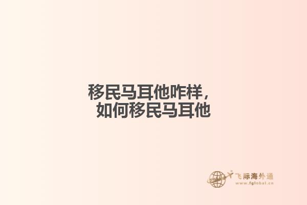 移民马耳他咋样，如何移民马耳他1.jpg