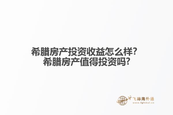 希腊房产投资收益怎么样？希腊房产值得投资吗?1.jpg