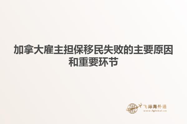 加拿大雇主担保移民失败的主要原因和重要环节1.jpg