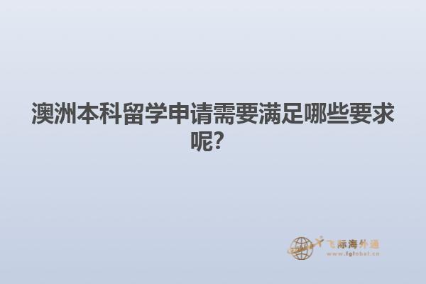 澳洲本科留学申请需要满足哪些要求呢？1.jpg