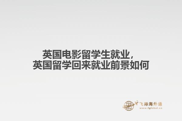 英国电影留学生就业，英国留学回来就业前景如何1.jpg
