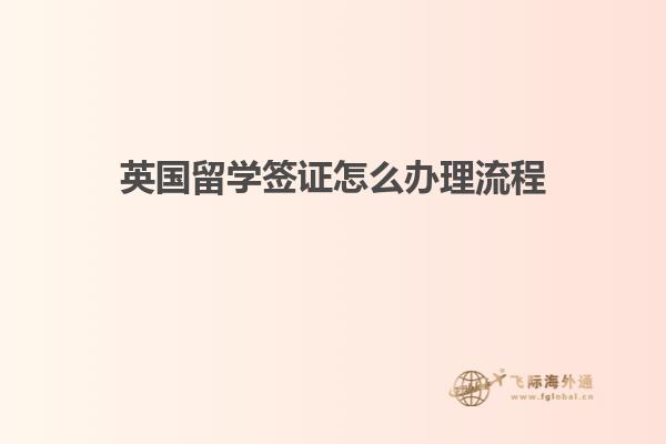 英国留学签证怎么办理流程1.jpg