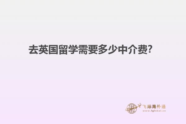 去英国留学需要多少中介费？