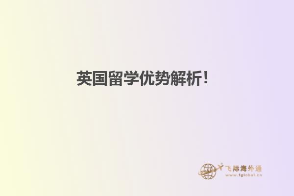 英国留学优势解析！