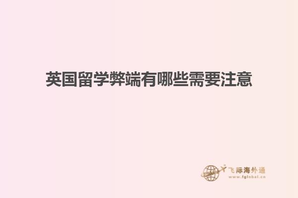 英国留学弊端有哪些需要注意