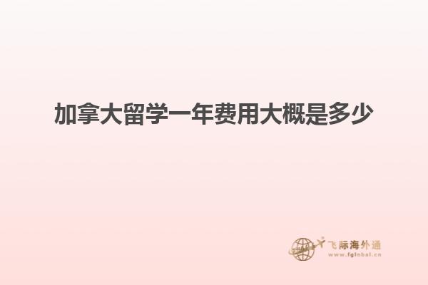 加拿大留学一年费用大概是多少