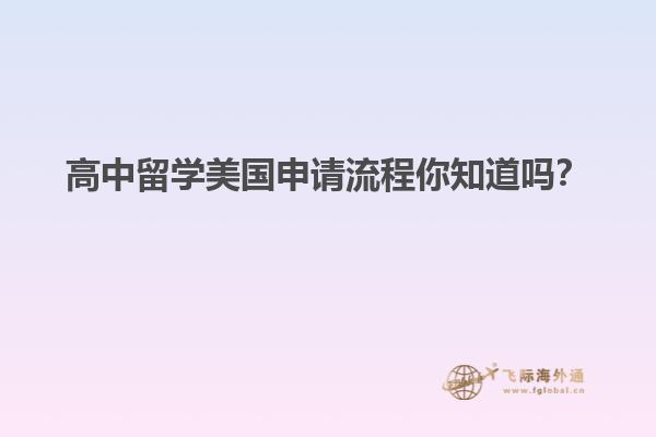 高中留学美国申请流程