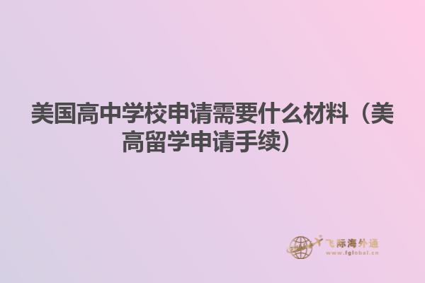 美国高中留学