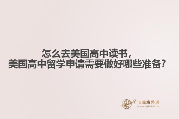 美国留学面试