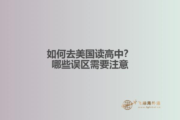 如何去美国读高中？哪些误区需要注意