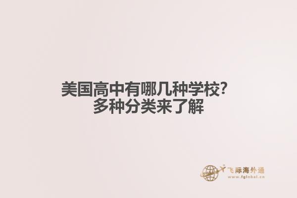 申请美国高中留学