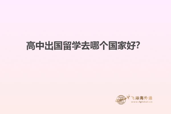 美国读高中