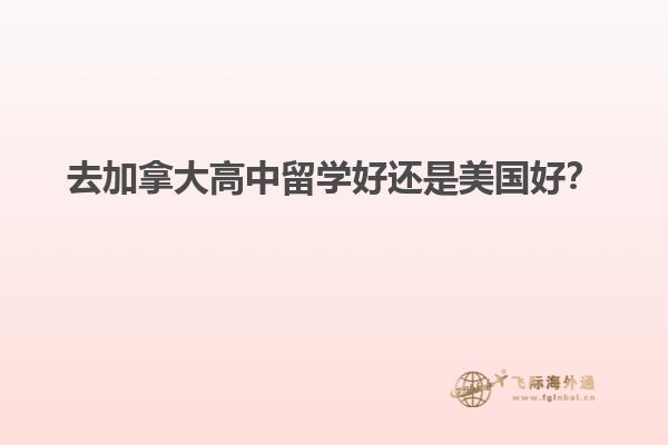 申请美国高中