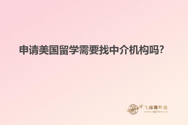 美国高中留学