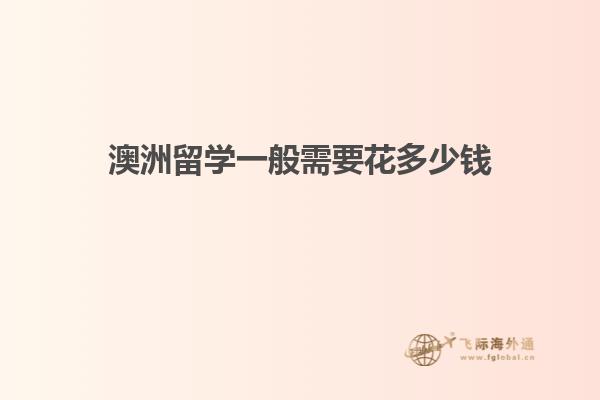 澳洲留学一年需要多少钱?2.jpg