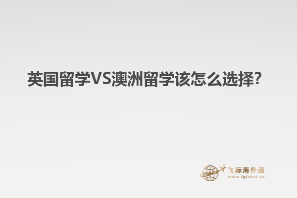 英国留学VS澳洲留学该怎么选择？1.jpg
