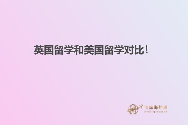 英国留学和美国留学对比1.jpg