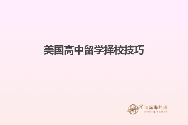 美国高中留学择校技巧
