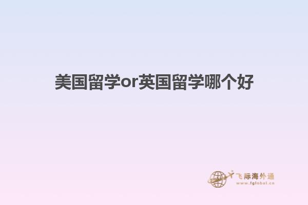 美国留学or英国留学哪个好1.jpg