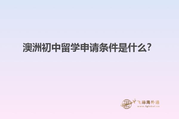 澳洲初中留学申请条件是什么？