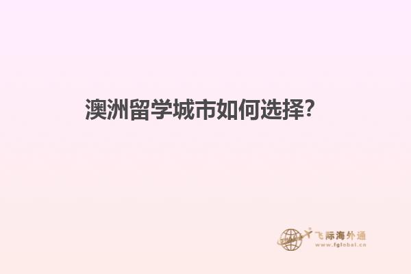 澳洲留学城市如何选择？