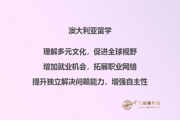 澳洲留学怎么样，有哪些优势？2.jpg