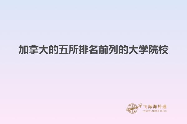 加拿大的五所排名前列的大学院校