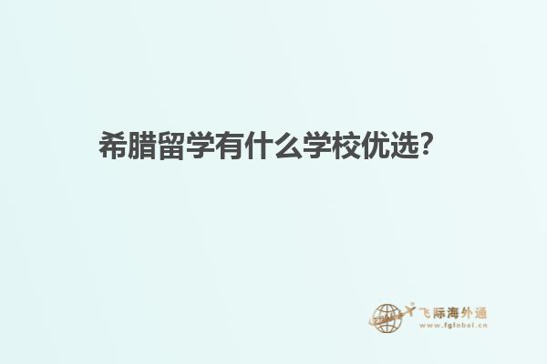 希腊留学有什么学校优选？