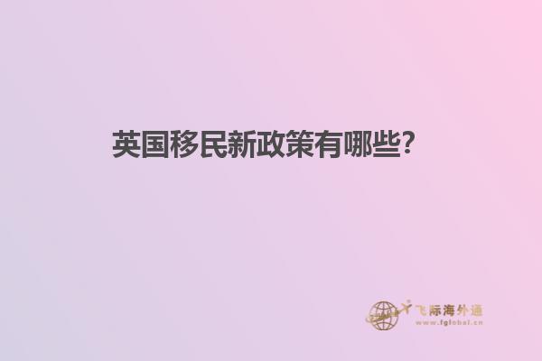 英国移民新政策有哪些？