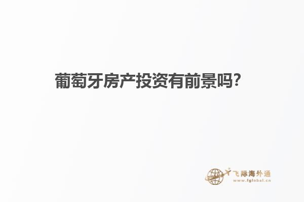 葡萄牙房产投资有前景吗？