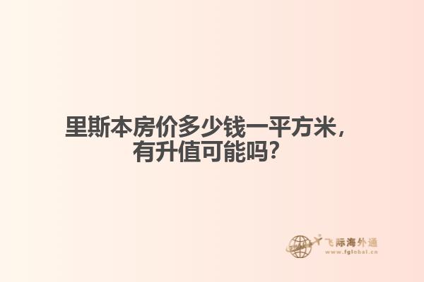 里斯本房价多少钱一平方米，有升值可能吗？