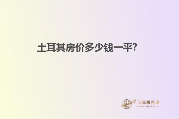 土耳其房价多少钱一平？