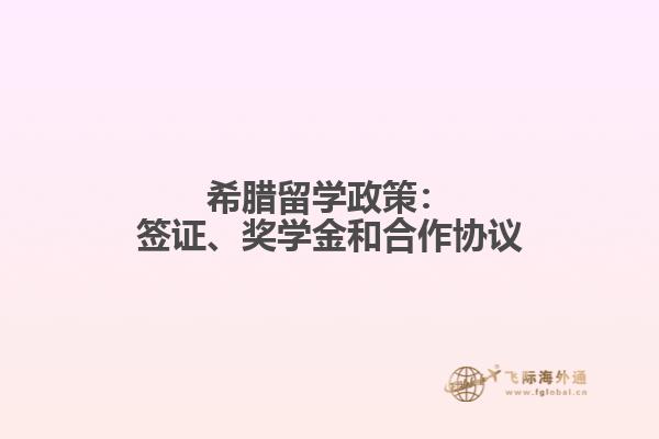 希腊留学政策：签证、奖学金和合作协议