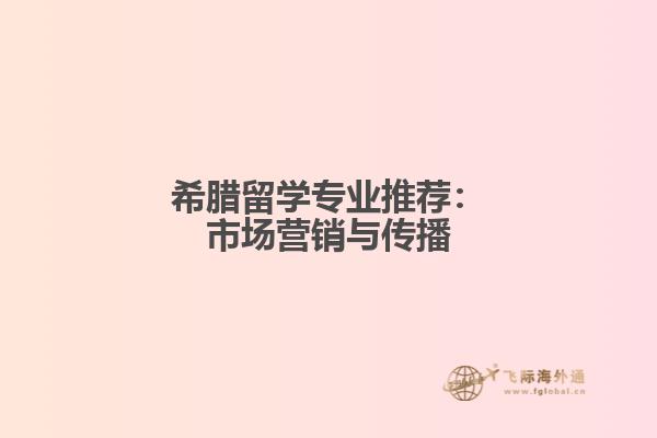 希腊留学专业推荐：市场营销与传播