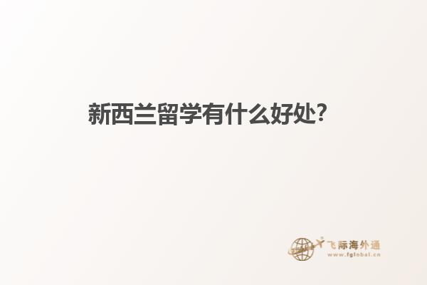 新西兰留学有什么好处？