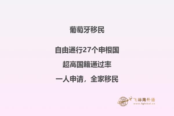 为什么选择葡萄牙D2项目？葡萄牙移民优势有哪些？2.jpg