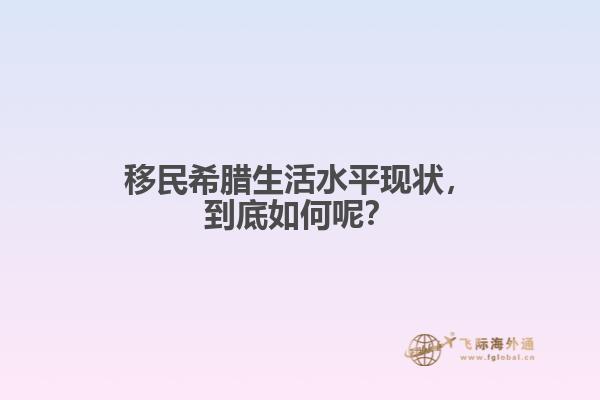 移民希腊生活水平现状，到底如何呢？1.jpg