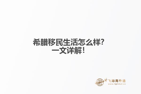 希腊移民生活怎么样？一文详解！1.jpg