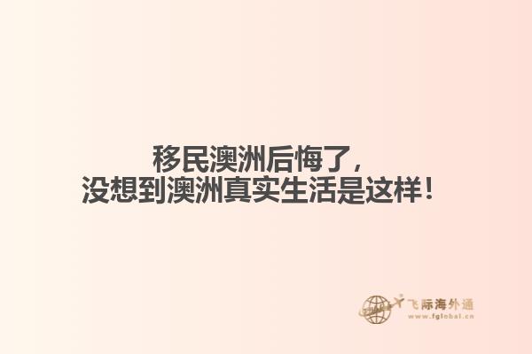 移民澳洲后悔了，没想到澳洲真实生活是这样！