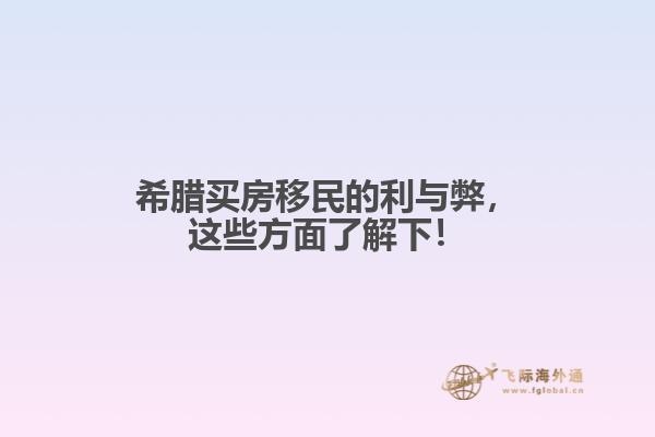 希腊买房移民的利与弊，这些方面了解下！