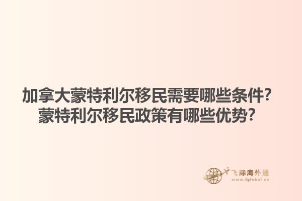 加拿大蒙特利尔移民需要哪些条件？蒙特利尔移民政策有哪些优势？1.jpg