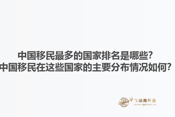 中国移民最多的国家排名是哪些？中国移民在这些国家的主要分布情况如何？1.jpg