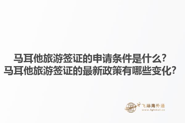 马耳他旅游签证的申请条件是什么？马耳他旅游签证的最新政策有哪些变化？1.jpg