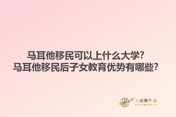 马耳他移民可以上什么大学？马耳他移民后子女教育优势有哪些？1.jpg