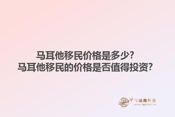 马耳他移民价格是多少？马耳他移民的价格是否值得投资？1.jpg