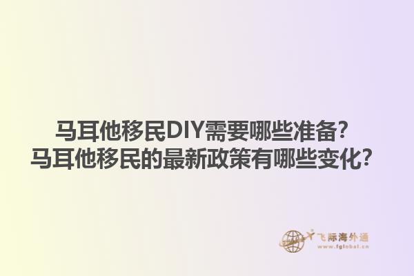 马耳他移民DIY需要哪些准备？马耳他移民的最新政策有哪些变化？1.jpg