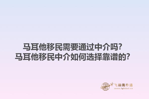 马耳他移民需要通过中介吗？马耳他移民中介如何选择靠谱的？1.jpg