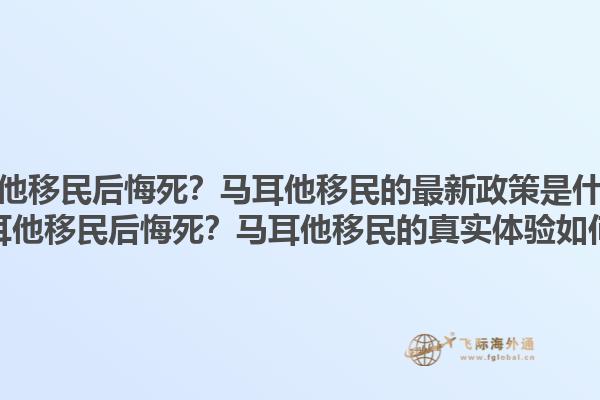 马耳他移民后悔死？马耳他移民的最新政策是什么？马耳他移民后悔死？马耳他移民的真实体验如何？1.jpg